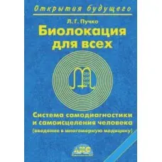 Биолокация для всех