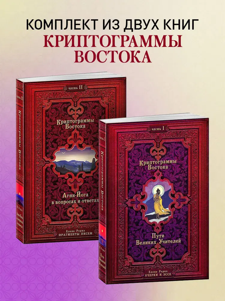 Криптограммы Востока. Комплект из двух книг. Часть I и II