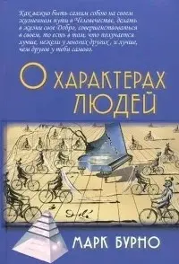 О характерах людей