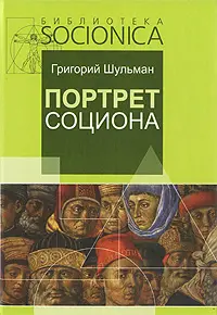 Портрет социона