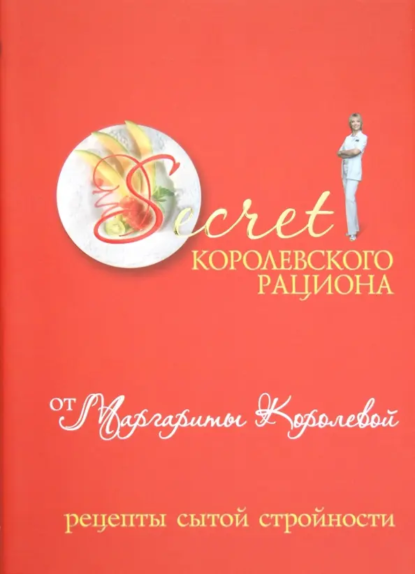 Secret Королевского рациона от Маргариты Королевой