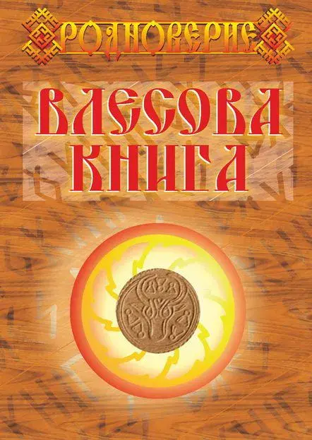 Влесова книга