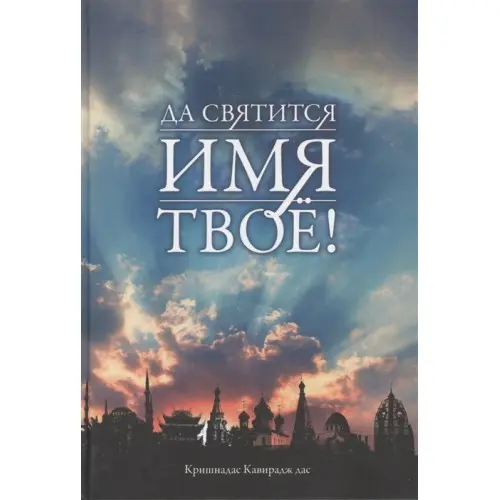 Да святится имя Твоё!
