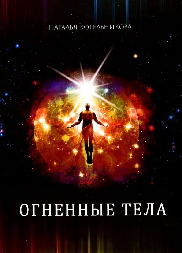 Огненные тела