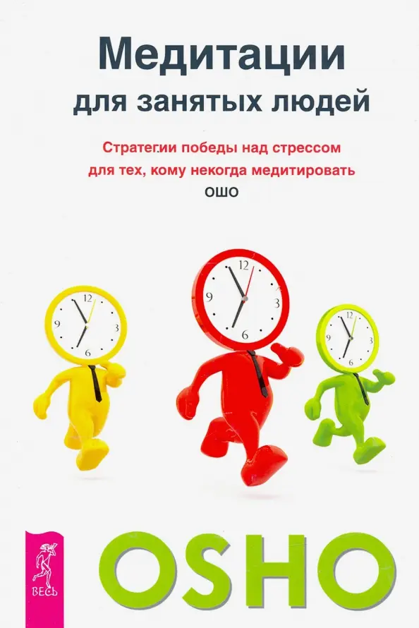 Медитации для занятых людей