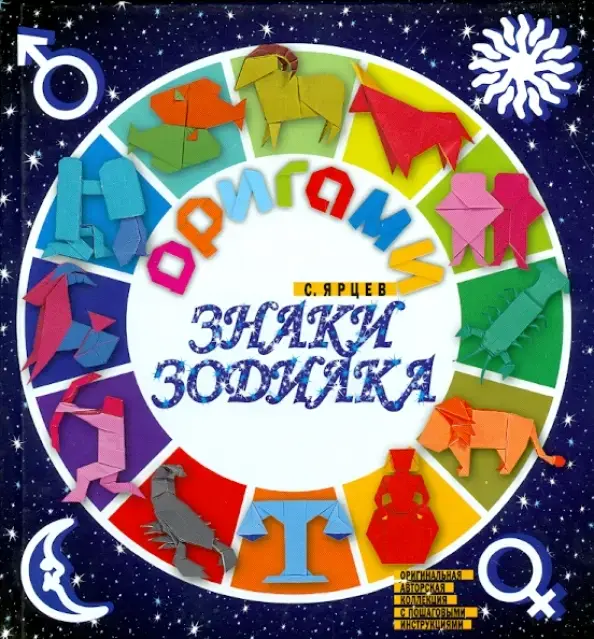 Оригами. Знаки зодиака