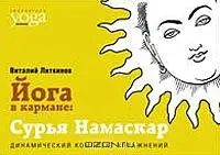 Йога в кармане. Сурья Намаскар. Приветствие Солнца