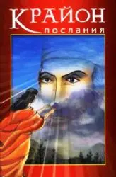 Крайон: послания
