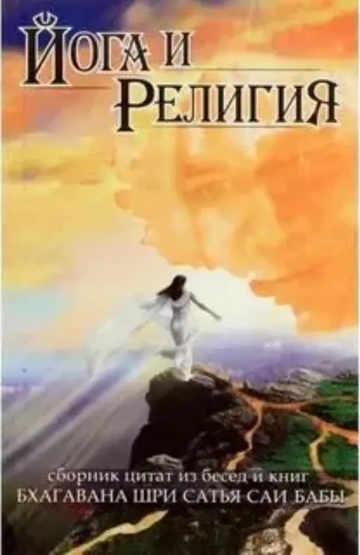 Йога и религия