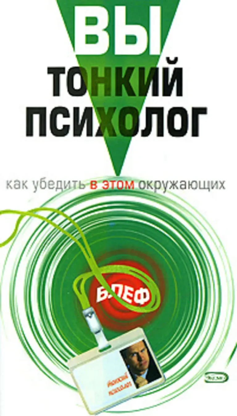 Вы - тонкий психолог