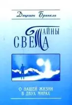 Тайны света