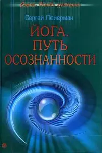 Йога. Путь осознанности