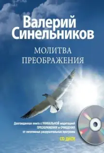 Молитва преображения (+ CD диск)