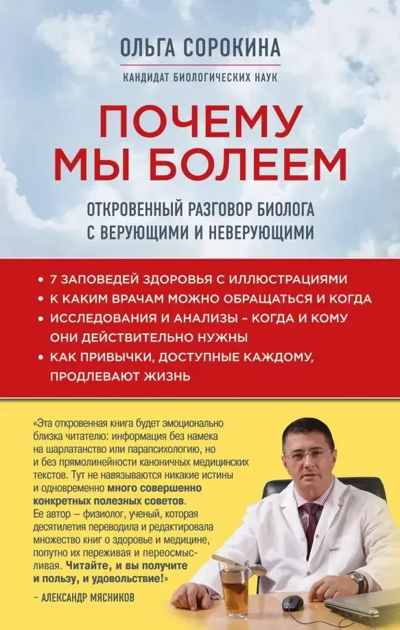 Почему мы болеем: откровенный разговор биолога с верующими и неверующими