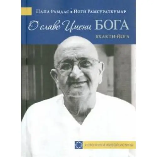 О славе Имени Бога