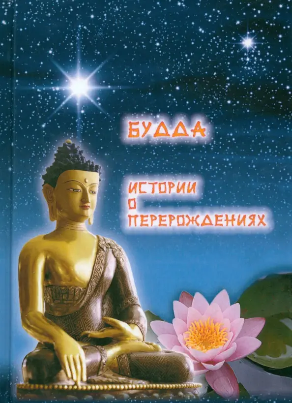 Будда: Истории о перерождениях