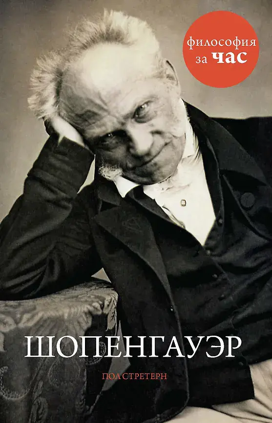 Шопенгауэр: Философия за час