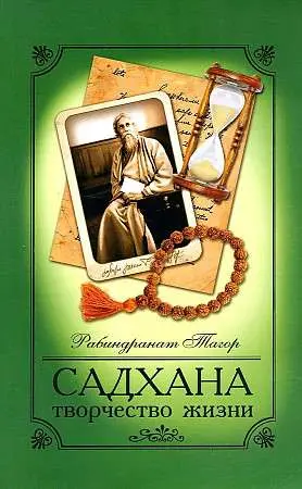 Садхана.Творчество жизни