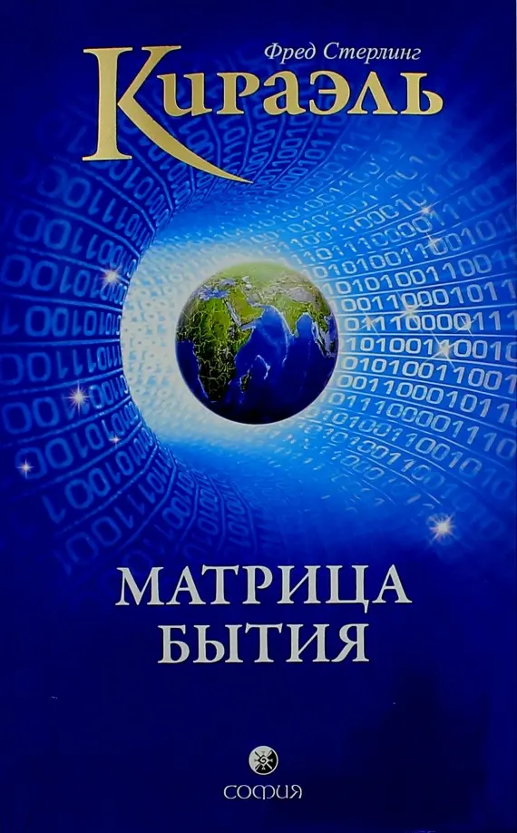 Кираэль: Матрица бытия