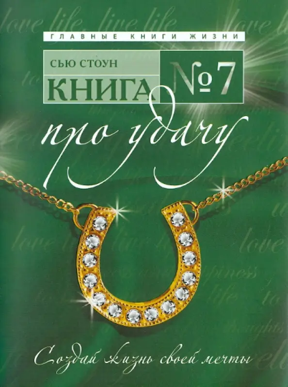 Книга № 7. Про удачу