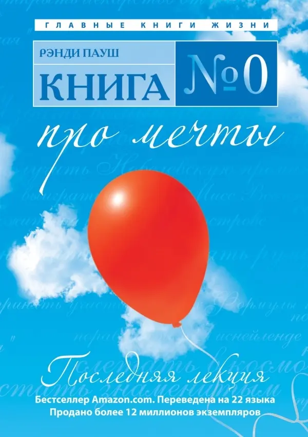 Книга № 0. Про мечты
