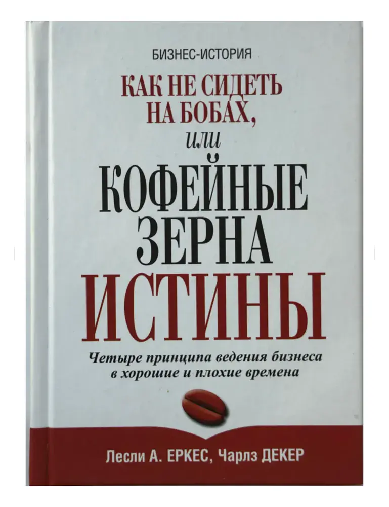 Как не сидеть на бобах, или кофейные зерна истины