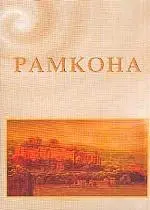 Рамкона