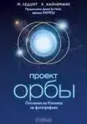Проект "Орбы"