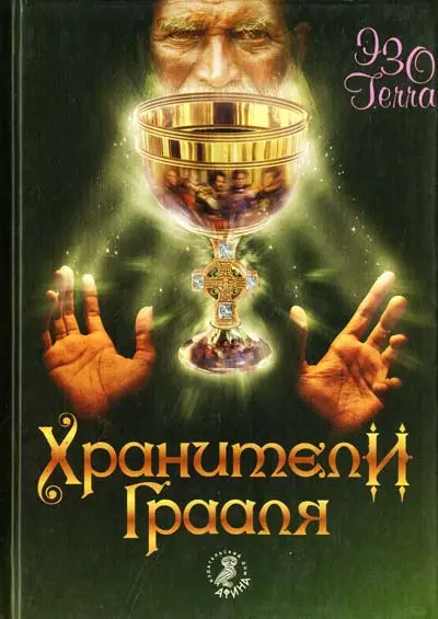 Хранители Грааля