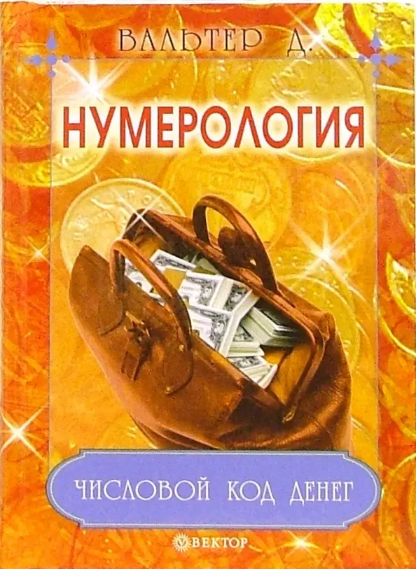 Нумерология