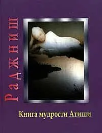 Книга мудрсоти Атиши