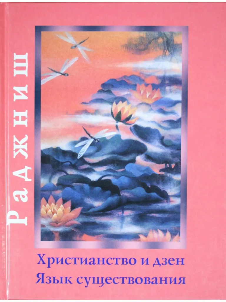 Христианство и дзен