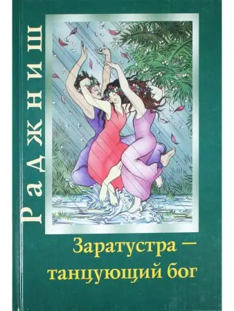 Заратустра - танцующий Бог