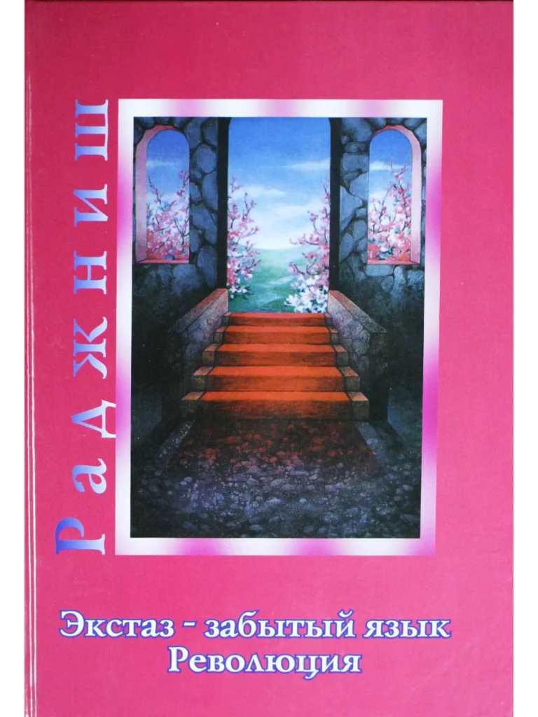 Экстаз - забытый язик