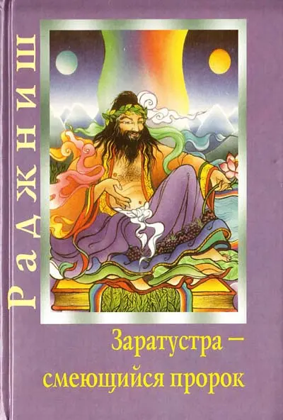 Заратустра - смеющийся пророк