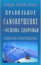 Правильное самовнушение - основа здоровья. Учение Живой Этики. Спирали Оповещения