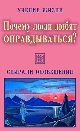 Почему люди любят оправдываться? Учение Живой Этики. Спирали Оповещения