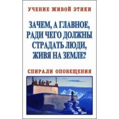 Все живут, но не знают, откуда пришли и куда идут. Учение Живой Этики. Спирали Оповещения