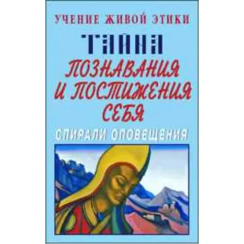 Тайна познавания и постижения себя. Учение Живой Этики. Спирали Оповещения
