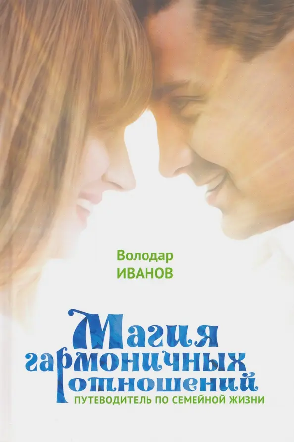 Магия гармоничных отношений