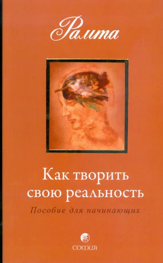 Как творить свою реальность