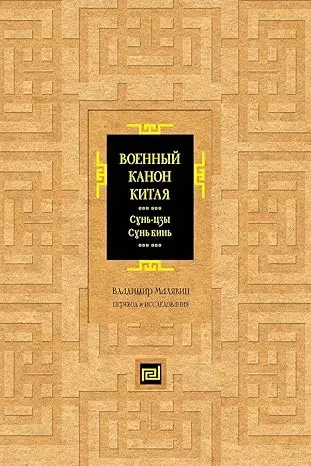 Военный канон Китая. Сунь-цзы. Сунь Бинь