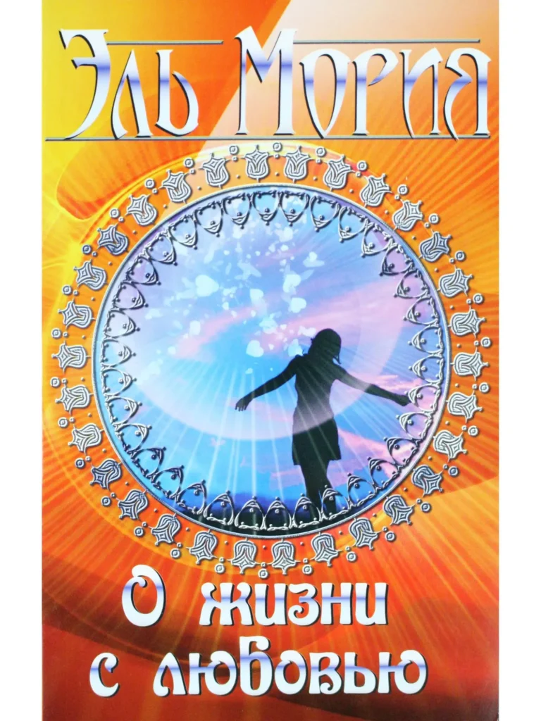 Эль Мория. О жизни с любовью