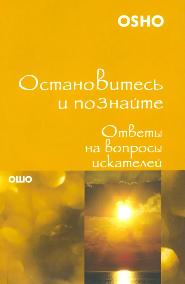 Остановитесь и познайте