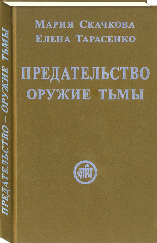 Предательтво - оружие тьмы
