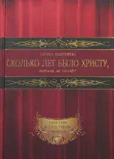 Сколько лет было Христу, шедшему на Голгофу?