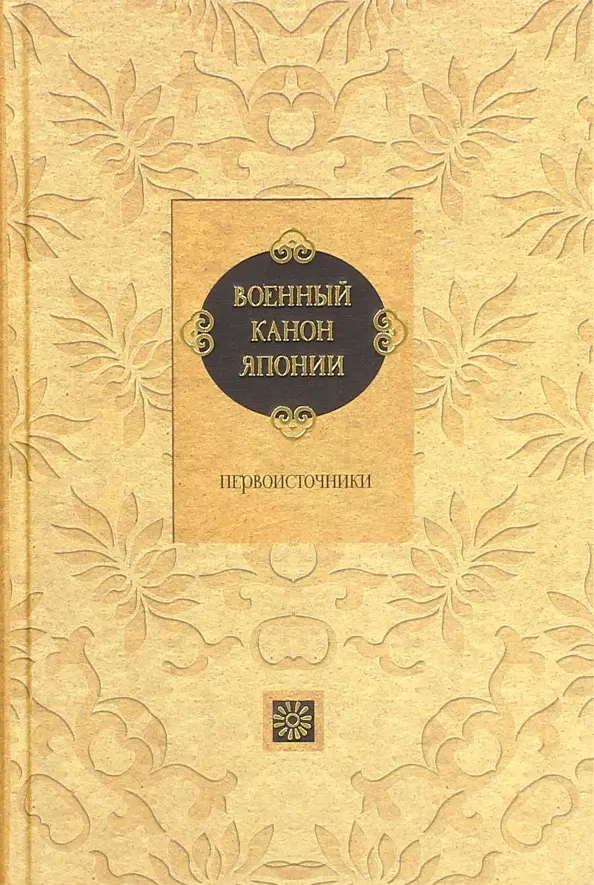 Военный канон Японии. Первоисточники