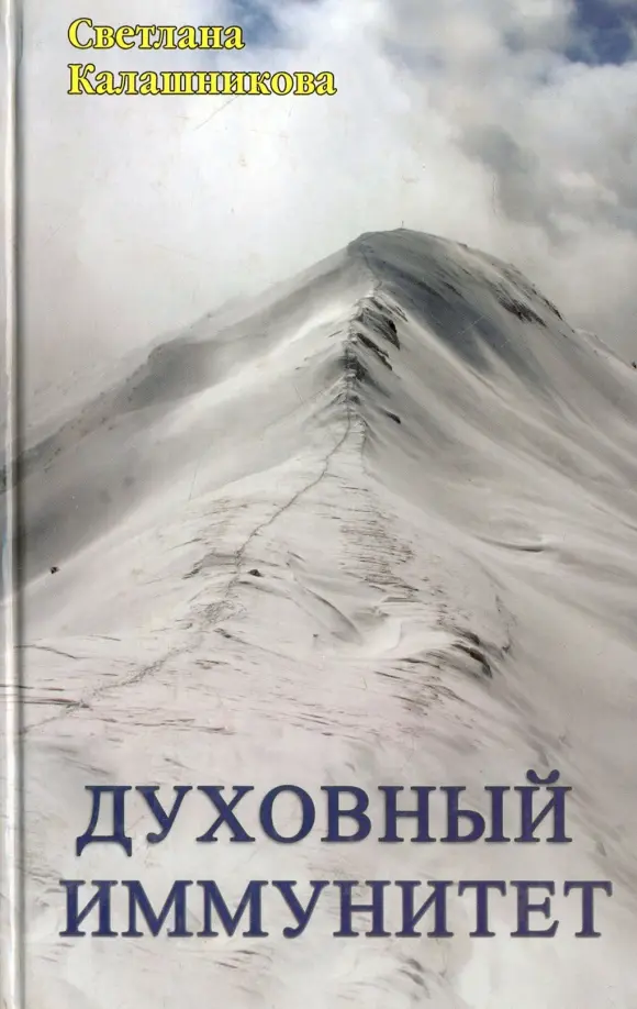 Духовный иммунитет