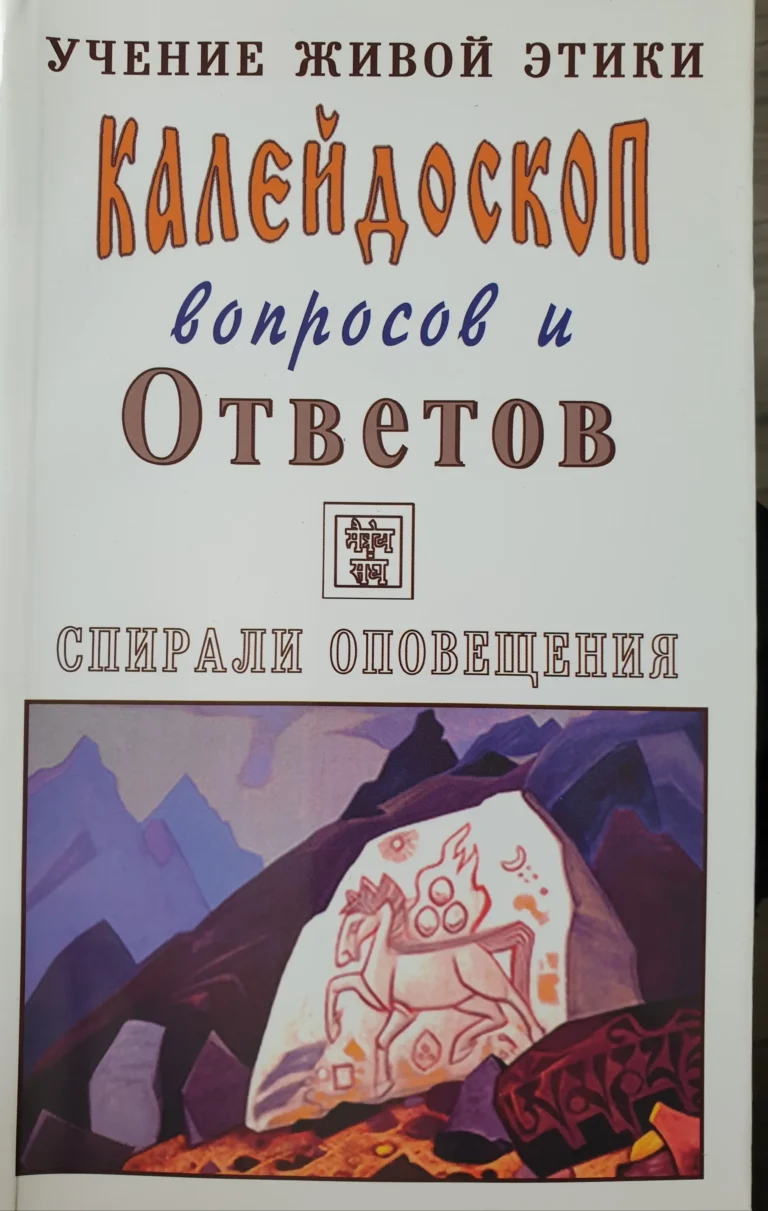 Калейдоскоп вопросов и Ответов, 124 - 139 . Учение Живой Этики. Спирали Оповещения