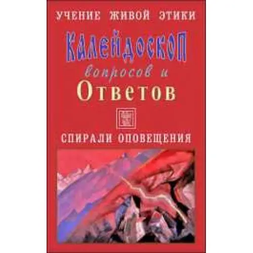 Калейдоскоп вопросов и Ответов, 140 - 154 . Учение Живой Этики. Спирали Оповещения